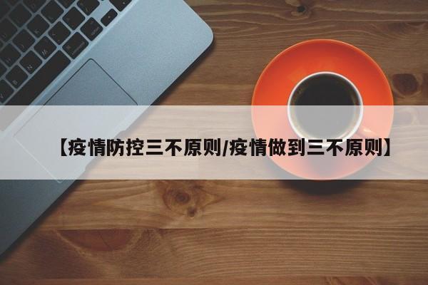 【疫情防控三不原则／疫情做到三不原则】