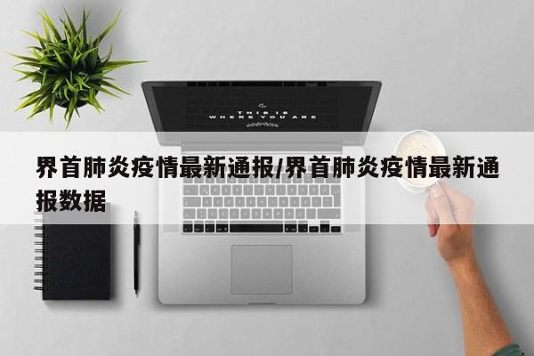界首肺炎疫情最新通报／界首肺炎疫情最新通报数据