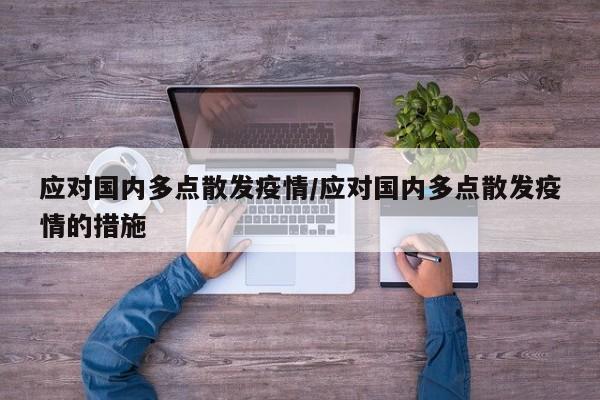 应对国内多点散发疫情／应对国内多点散发疫情的措施