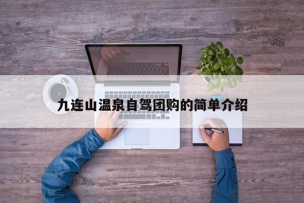 九连山温泉自驾团购的简单介绍