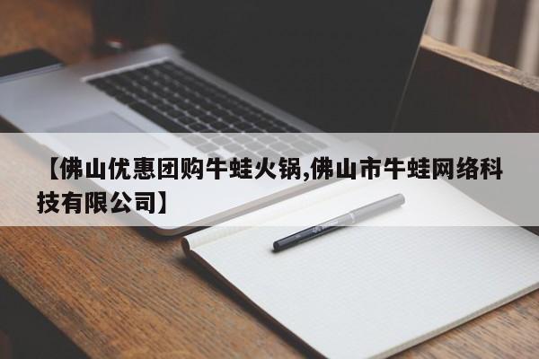 【佛山优惠团购牛蛙火锅,佛山市牛蛙网络科技有限公司】