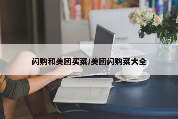 闪购和美团买菜／美团闪购菜大全