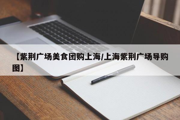 【紫荆广场美食团购上海／上海紫荆广场导购图】