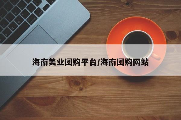 海南美业团购平台／海南团购网站