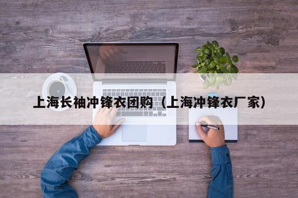 上海长袖冲锋衣团购（上海冲锋衣厂家）