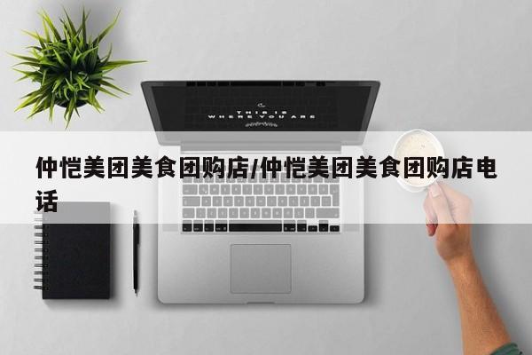 仲恺美团美食团购店／仲恺美团美食团购店电话