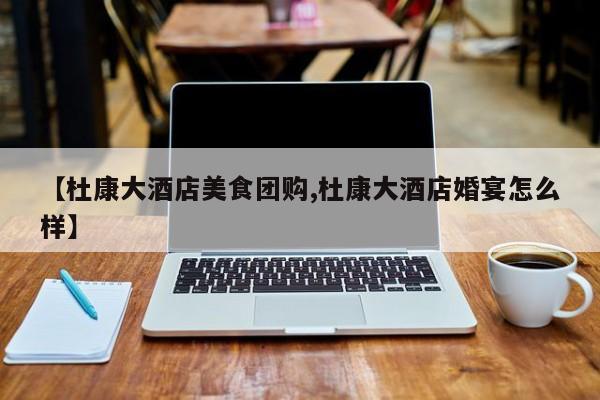 【杜康大酒店美食团购,杜康大酒店婚宴怎么样】