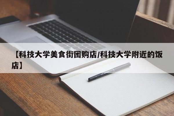 【科技大学美食街团购店／科技大学附近的饭店】