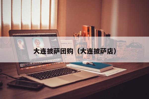 大连披萨团购（大连披萨店）