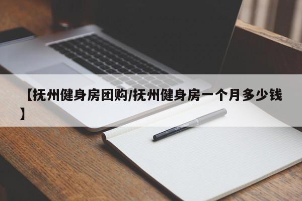 【抚州健身房团购／抚州健身房一个月多少钱】
