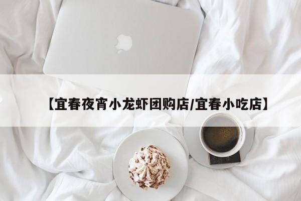【宜春夜宵小龙虾团购店／宜春小吃店】