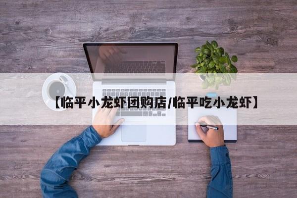 【临平小龙虾团购店／临平吃小龙虾】