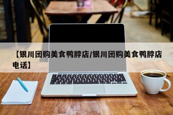 【银川团购美食鸭脖店／银川团购美食鸭脖店电话】