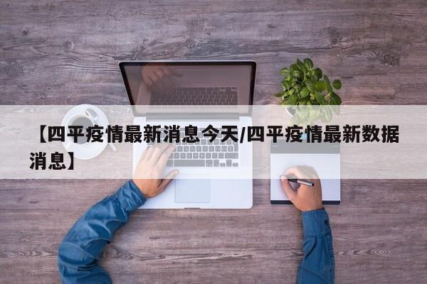 【四平疫情最新消息今天／四平疫情最新数据消息】