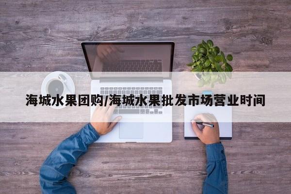 海城水果团购／海城水果批发市场营业时间