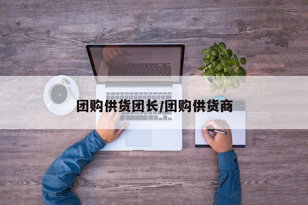 团购供货团长／团购供货商