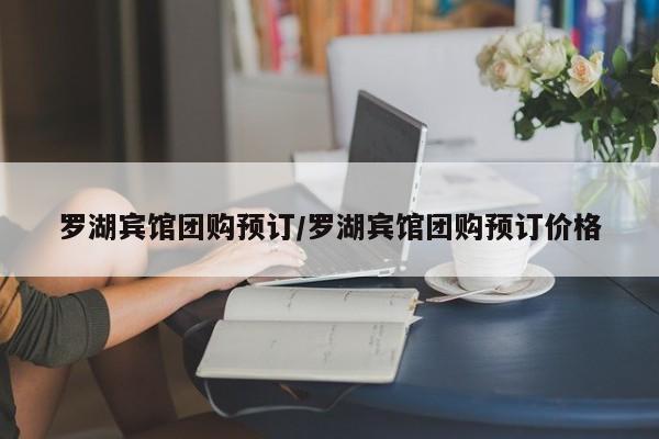 罗湖宾馆团购预订／罗湖宾馆团购预订价格
