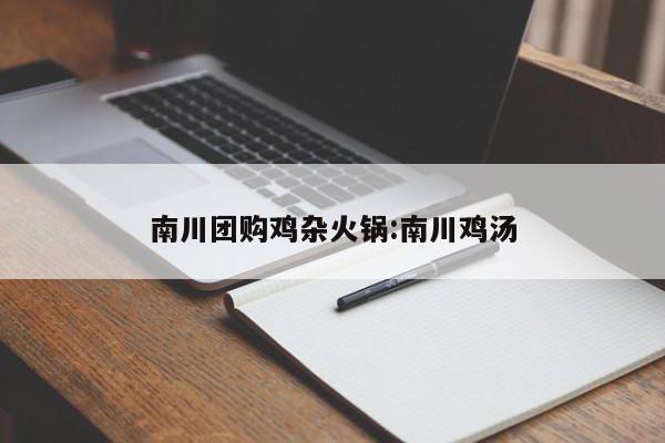 南川团购鸡杂火锅：南川鸡汤
