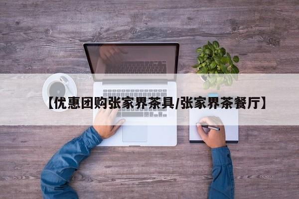【优惠团购张家界茶具／张家界茶餐厅】