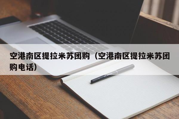 空港南区提拉米苏团购（空港南区提拉米苏团购电话）