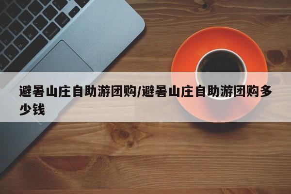 避暑山庄自助游团购／避暑山庄自助游团购多少钱