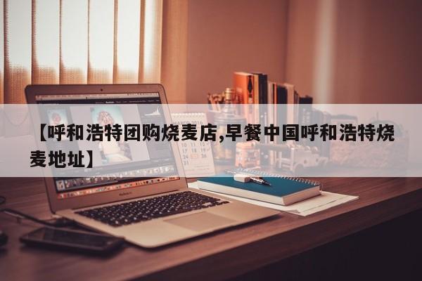 【呼和浩特团购烧麦店,早餐中国呼和浩特烧麦地址】