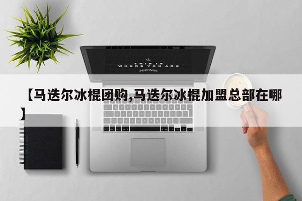 【马迭尔冰棍团购,马迭尔冰棍加盟总部在哪】