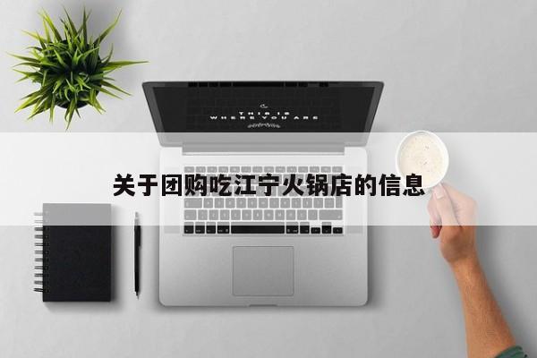 关于团购吃江宁火锅店的信息