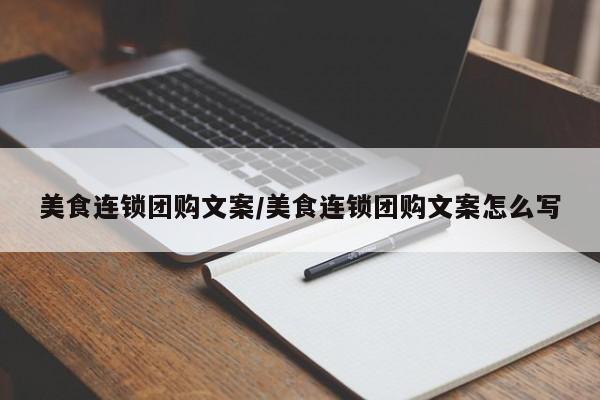 美食连锁团购文案／美食连锁团购文案怎么写