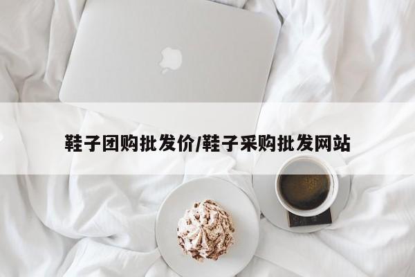 鞋子团购批发价／鞋子采购批发网站