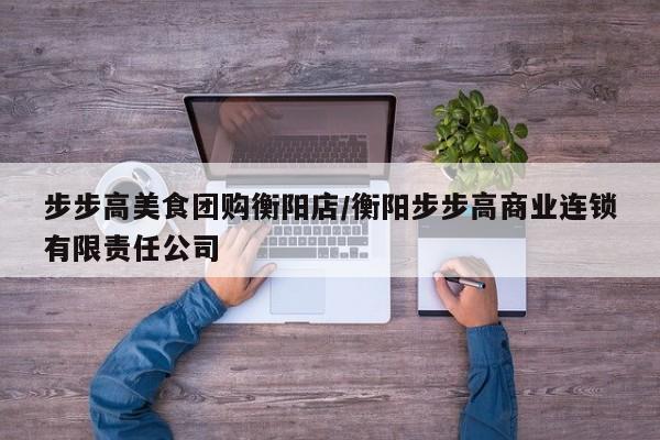 步步高美食团购衡阳店／衡阳步步高商业连锁有限责任公司