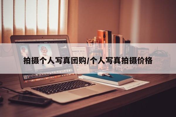 拍摄个人写真团购／个人写真拍摄价格