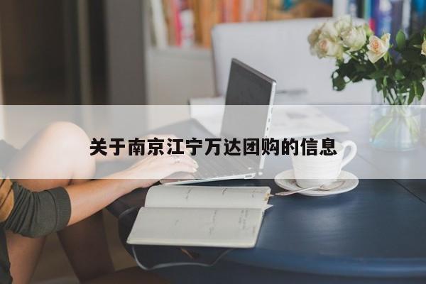 关于南京江宁万达团购的信息