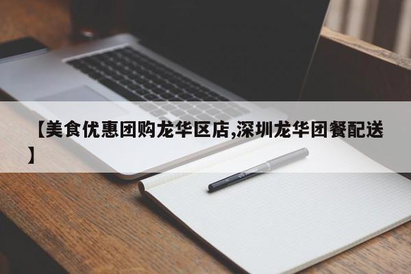 【美食优惠团购龙华区店,深圳龙华团餐配送】