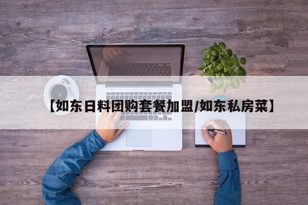 【如东日料团购套餐加盟／如东私房菜】