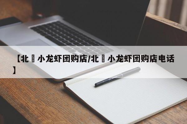 【北滘小龙虾团购店／北滘小龙虾团购店电话】