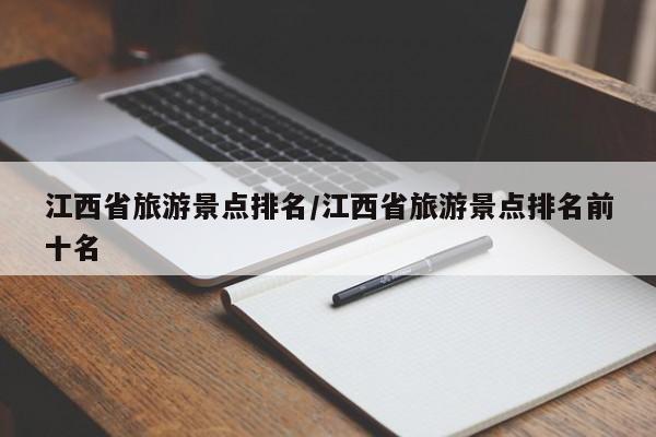 江西省旅游景点排名／江西省旅游景点排名前十名