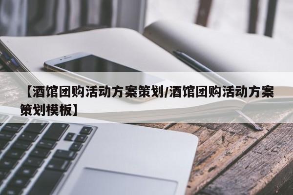 【酒馆团购活动方案策划／酒馆团购活动方案策划模板】