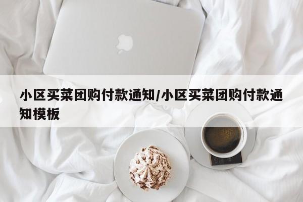 小区买菜团购付款通知／小区买菜团购付款通知模板