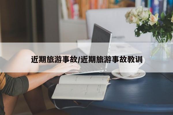 近期旅游事故／近期旅游事故教训