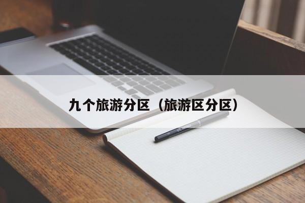 九个旅游分区（旅游区分区）
