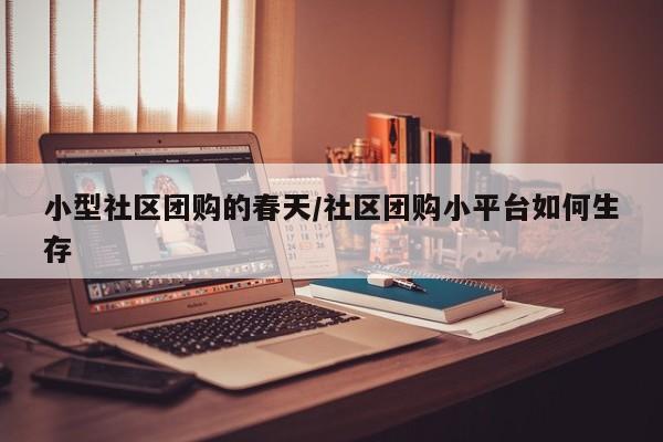 小型社区团购的春天／社区团购小平台如何生存