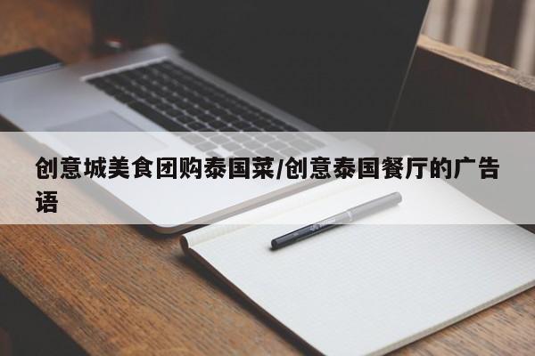 创意城美食团购泰国菜／创意泰国餐厅的广告语