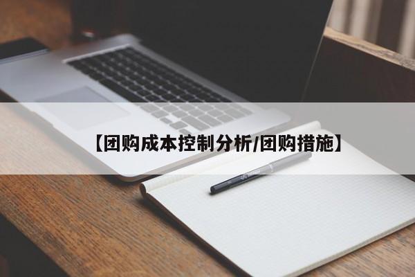 【团购成本控制分析／团购措施】