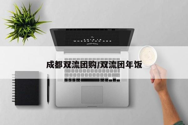 成都双流团购／双流团年饭