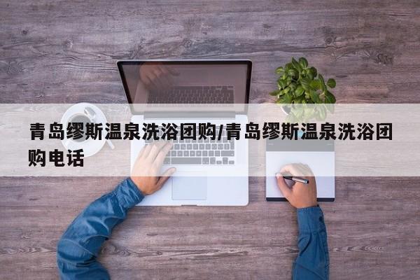 青岛缪斯温泉洗浴团购／青岛缪斯温泉洗浴团购电话