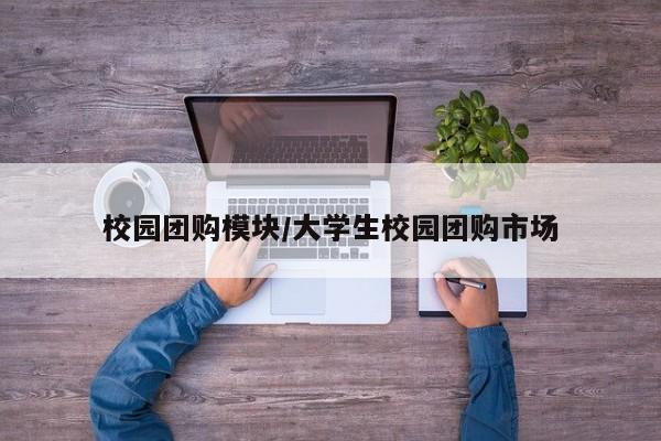 校园团购模块／大学生校园团购市场