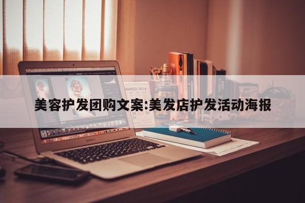 美容护发团购文案：美发店护发活动海报
