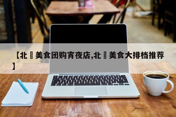 【北滘美食团购宵夜店,北滘美食大排档推荐】