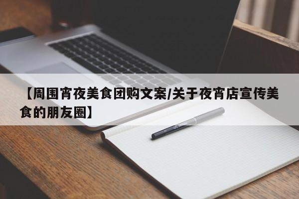 【周围宵夜美食团购文案／关于夜宵店宣传美食的朋友圈】